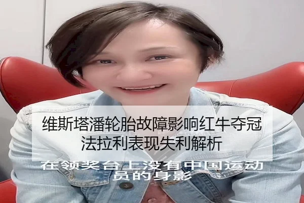 维斯塔潘轮胎故障影响红牛夺冠 法拉利表现失利解析