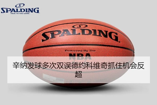 xin-na-fa-qiu-duo-ci-shuang-wu-de-yue-ke-wei-qi-zhua-zhu-ji-hui-fan-chao-2-687.jpg